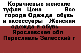 Коричневые женские туфли › Цена ­ 3 000 - Все города Одежда, обувь и аксессуары » Женская одежда и обувь   . Ярославская обл.,Переславль-Залесский г.